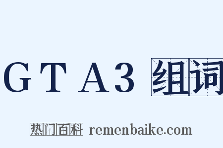GTA3组词是什么意思的图片